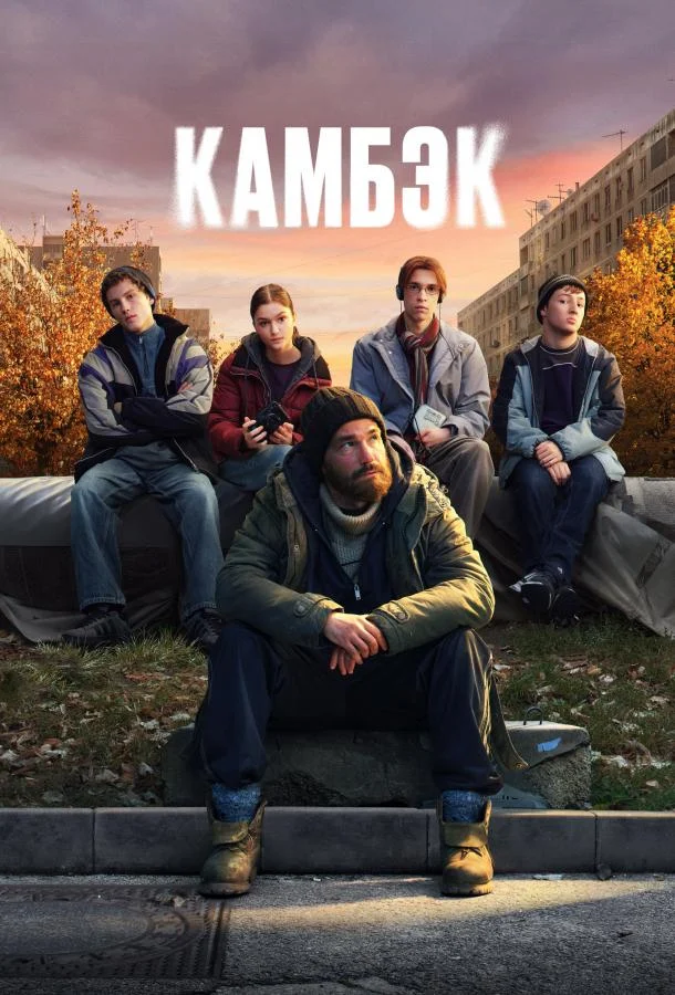 Смотреть сериал Камбэк (2025) онлайн в хорошем качестве 720-1080 HD, бесплатно на русском языке